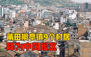 莆田凌晨发布通告：莆田枫亭镇9个村居降为中风险区