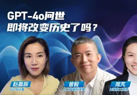 科技脱口秀：GPT-4o即将改变历史了吗？