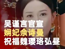 娴妃佘诗曼祝福魏璎珞弘昼