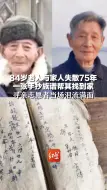 84岁老人与家人失散75年，一张手抄族谱帮其找到家，寻亲志愿者当场泪流满面