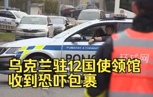 乌克兰外交部：乌克兰驻12国使领馆收到恐吓包裹