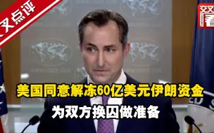 美国同意解冻60亿美元伊朗资金为双方换囚做准备