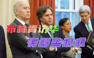 布林肯访华时间已定，将对中方提出哪些请求？美媒点出了关键议题