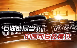全球油价大涨，俄方给中国吃下“定心丸”，供油不断，价格值得期待