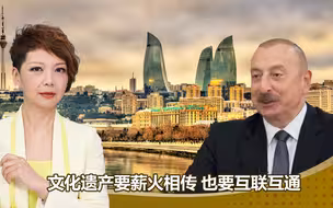 文明的畅想 | 阿塞拜疆总统眼中的中华文明与中国之路