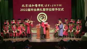 北京协和医学院举行2022届毕业典礼