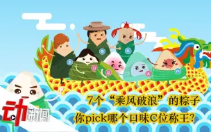 7个“乘风破浪”的粽子：你pick哪个口味C位称王？