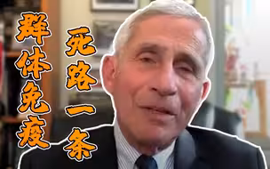 群体免疫行不通！福奇：美国若放飞自我 必将付出巨大死亡代价