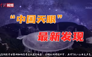 “中国天眼”发现 首例持续活跃重复快速射电暴