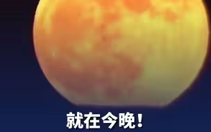 8日18时16分月全食将上演