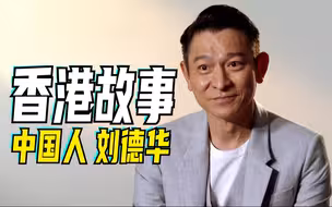 香港故事｜中国人，刘德华