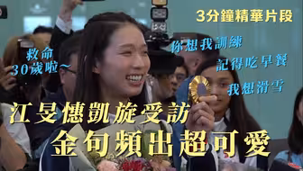 江旻憓凯旋受访　金句频出超可爱：救命，我30岁啦～｜3分钟精华片段