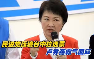 民进党“三巨头”压境台中拉选票，卢秀燕霸气回应