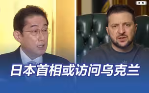 岸田若访乌将使日本获三大利益
