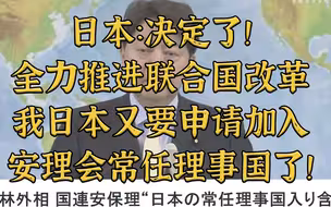 决定了！日本要推进联合国改革，申请入常！