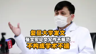 复旦大学：张文宏论文写作不规范，不构成学术不端