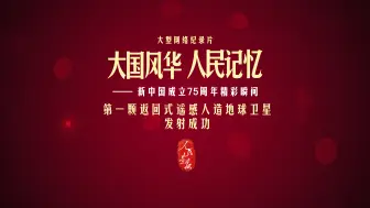 【大国风华 人民记忆 | 第一颗返回式遥感人造地球卫星发射成功】