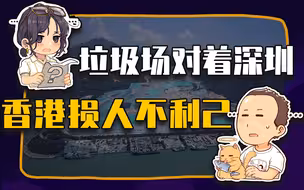 【睡前消息333】不烧生活垃圾，香港落后体制拖累深圳
