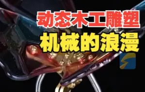 山东医生创作动态机械雕塑 木工与机械原来可以这么浪漫