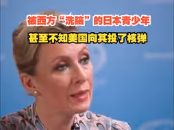 扎哈罗娃：被西方“洗脑”的日本青少年，甚至不知美国向其投了核弹