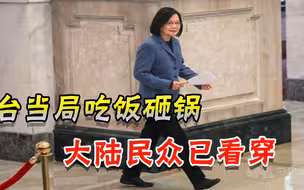 台当局伤了大陆民众的心！明白人痛斥岛内：出事别求大陆怜悯