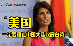 美国政客：一旦大陆收复台湾 将势不可挡
