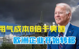能源危机加剧，欧洲用气成本8倍于美国，白宫站着就把欧洲收割了
