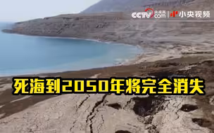 死海或将消失 周围已是“鬼城”