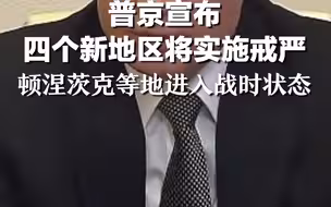 普京宣布四个新地区将实施戒严，顿涅茨克等地进入战时状态