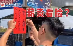 台湾夜市烧烤摊招工薪资以“颜值计算”，恐涉及就业歧视