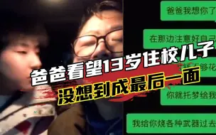 爸爸去看望13岁住校的儿子，竟成了最后一面，聊天对话让人泪目