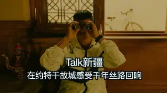 Talk新疆 ｜在约特干故城感受千年丝路回响