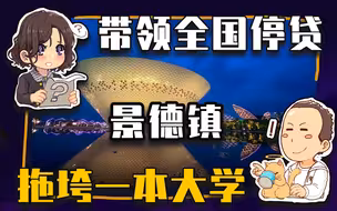 【睡前消息478】带领全国停贷，大学招生缺额，景德镇只犯了一个错