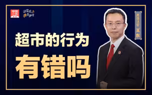 法官说法丨超市的行为有错吗？