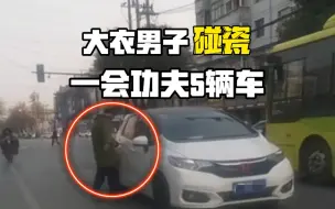 大衣男子碰瓷，一会功夫5辆车