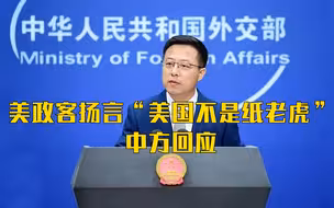 美政客扬言“美国不是纸老虎” 中方回应