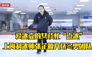 爱冰壶的女孩忙“点冰”，上海制冰师张芷源入选冬奥团队