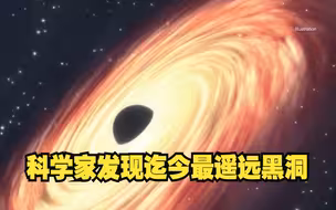 132亿光年！科学家发现迄今最遥远黑洞