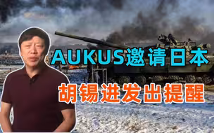 “亚太版”乌克兰诞生？日本或加入美英澳联盟，胡锡进：该清醒了