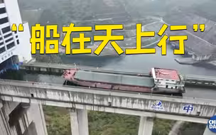 壮观！实拍货轮坐电梯通过水电站