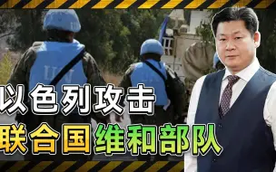 为消灭真主党，以色列攻击联合国维和部队，触及国际社会底线