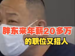 胖东来年薪20多万的职位又招人，“工资是1万，年底再发10万”，于东来曾表示：一直都不低于20万
