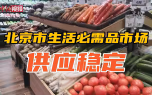 北京市商务局：全市生活必需品市场供应稳定