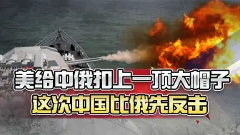 美给中俄扣上一顶大帽子，隔天我军划下三大禁区，中国比俄先反击