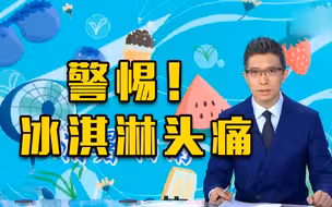 气温“炎值”爆表 警惕“冰淇淋头痛”