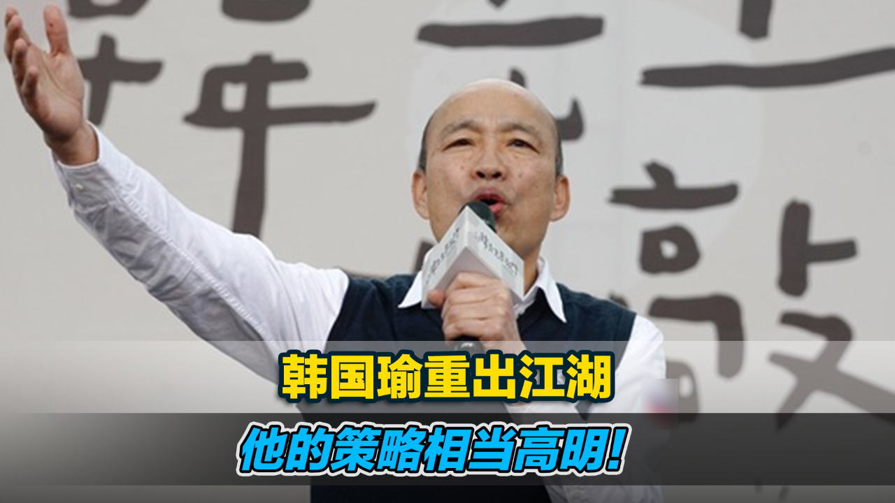 韩国瑜重出江湖，他的策略相当高明！