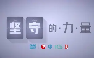 坚守的力量！SMG融媒体中心四岁了