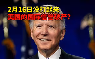 国际信誉 拜登在乎吗？美国有吗？