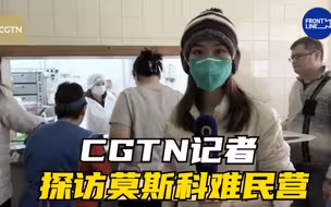 CGTN记者探访莫斯科难民营
