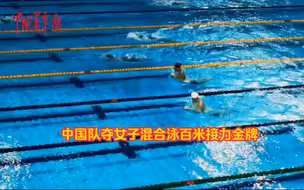 中国队夺女子混合泳百米接力金牌